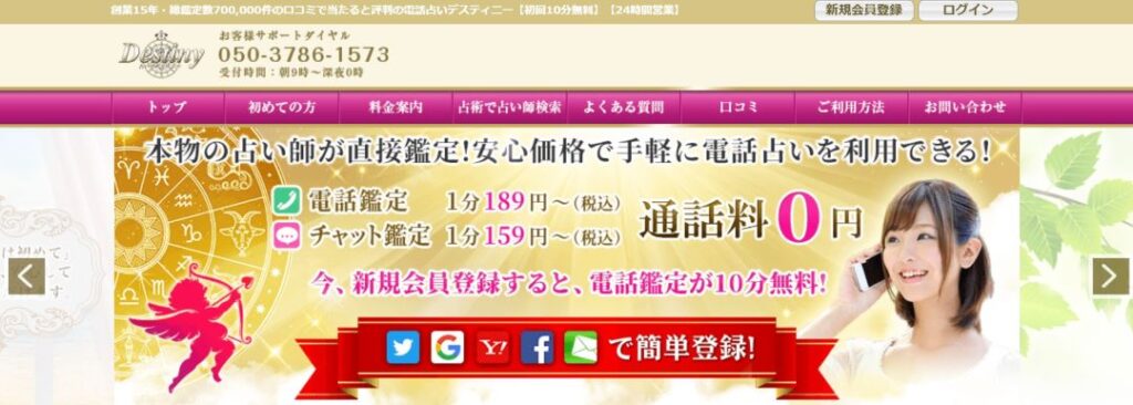 電話占いデスティニー