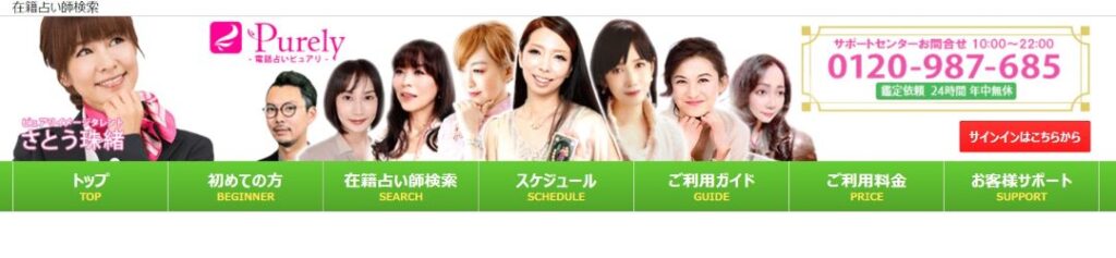 電話占いピュアリ